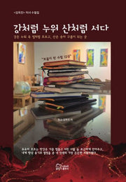 강처럼 누워 산처럼 서다