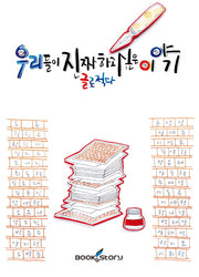 우리들이 진짜 하고 싶은 이야기 글로 적다