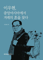 이우현, 중앙아시아에서 겨레의 혼을 찾다