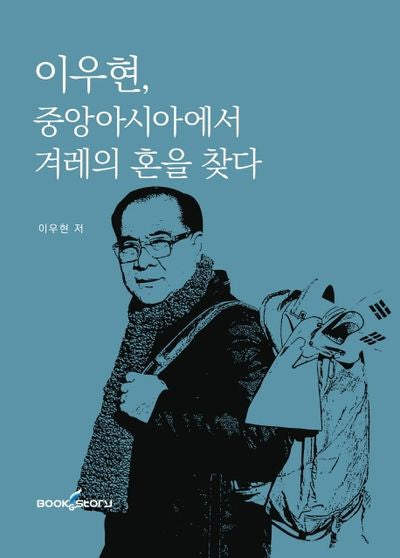 이우현, 중앙아시아에서 겨레의 혼을 찾다