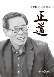 조효상 회고록 정도