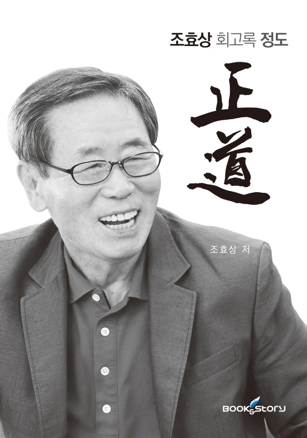 조효상 회고록 정도