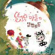 달그락 마을의 군밤소동(달그락 마을 시리즈 1)(양장본 Hardcover)