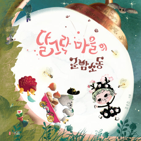 달그락 마을의 군밤소동(달그락 마을 시리즈 1)(양장본 Hardcover)