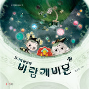 달그락 마을의 바람개비 문(달그락 마을 시리즈 2)(양장본 HardCover)
