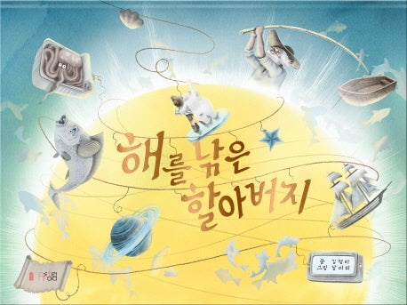 해를 낚은 할아버지(양장본 Hardcover)