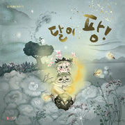 달이 팡!(달그락 마을 시리즈 3)(양장본 Hardcover)
