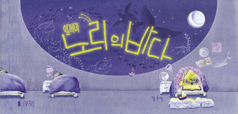 일개미 노리의 바다(양장본 Hardcover)