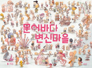 문어바다 변신마을(양장본 Hardcover)