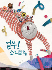 얼쑤! 소리탈춤(양장본 Hardcover)