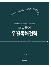 수능국어 우월독해전략