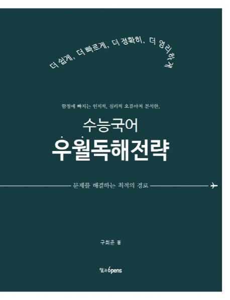수능국어 우월독해전략