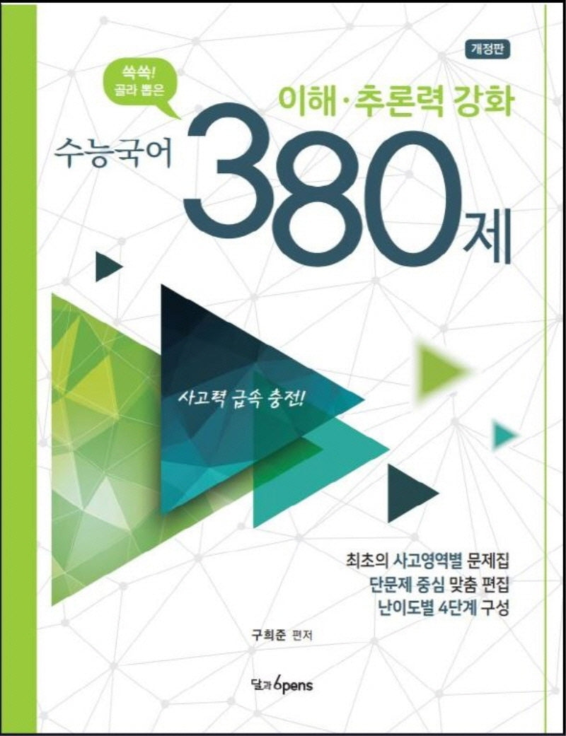 쏙쏙! 골라 뽑은 수능국어 이해 추론력 강화 380제(개정판)