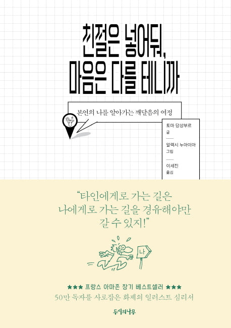 친절은 넣어둬, 마음은 다를 테니까(양장본 HardCover)