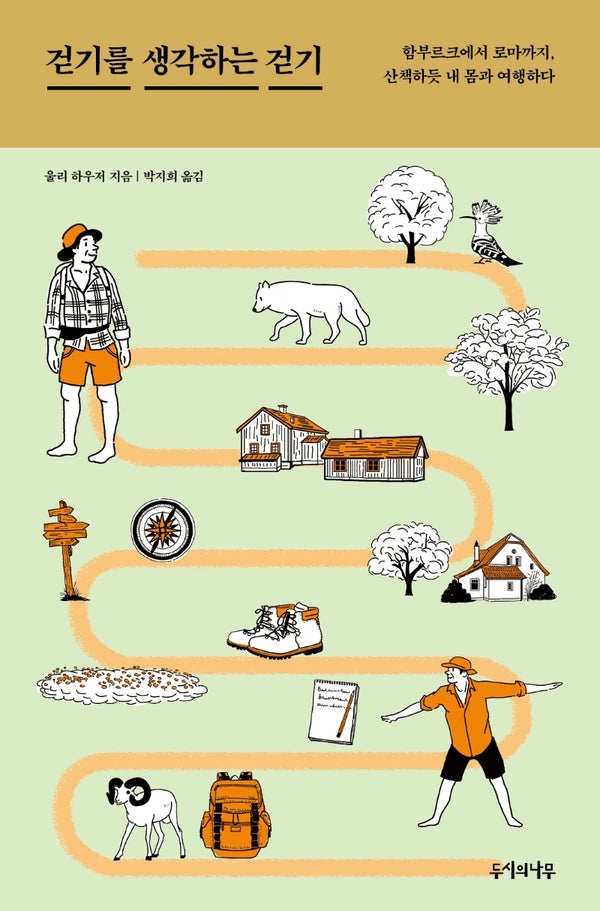 걷기를 생각하는 걷기