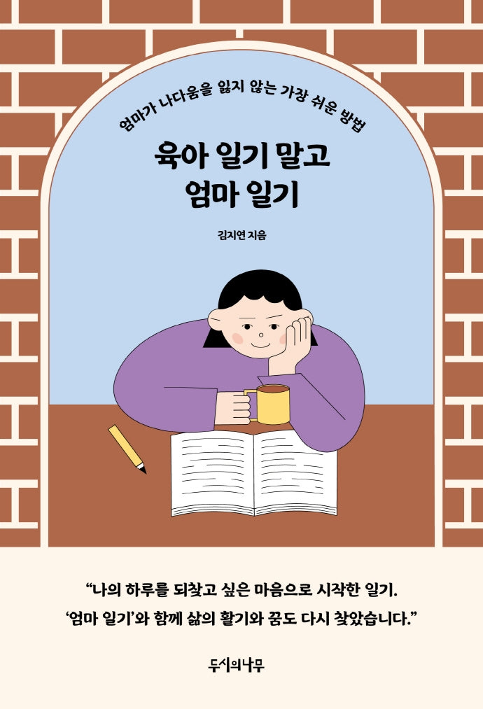육아 일기 말고 엄마 일기