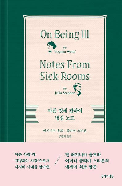 아픈 것에 관하여 병실 노트(양장본 Hardcover)