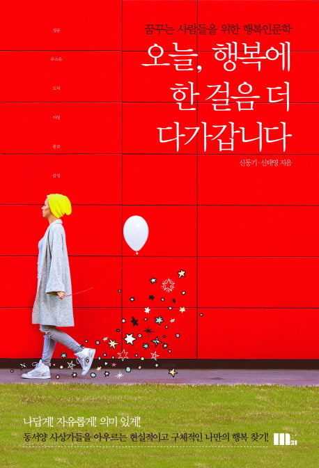 오늘, 행복에 한 걸음 더 다가갑니다
