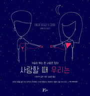 사랑할 때 우리는