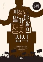 이 정도는 알아야 할 정치의 상식