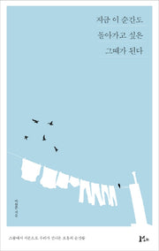 지금 이 순간도 돌아가고 싶은 그때가 된다