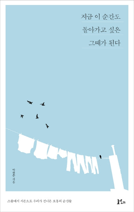 지금 이 순간도 돌아가고 싶은 그때가 된다