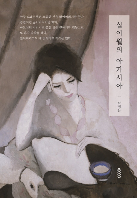 십이월의 아카시아(양장본 HardCover)