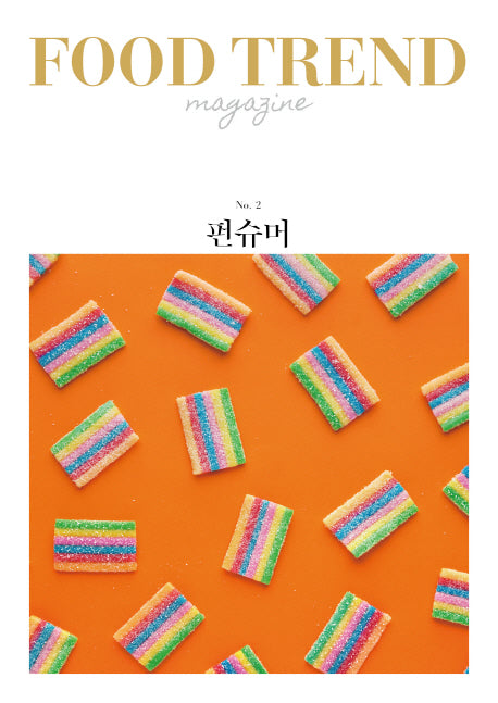 푸드 트렌드 2: 펀슈머