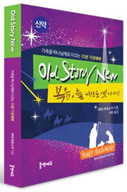 Old Story New - 복음, 늘 새로운 옛 이야기