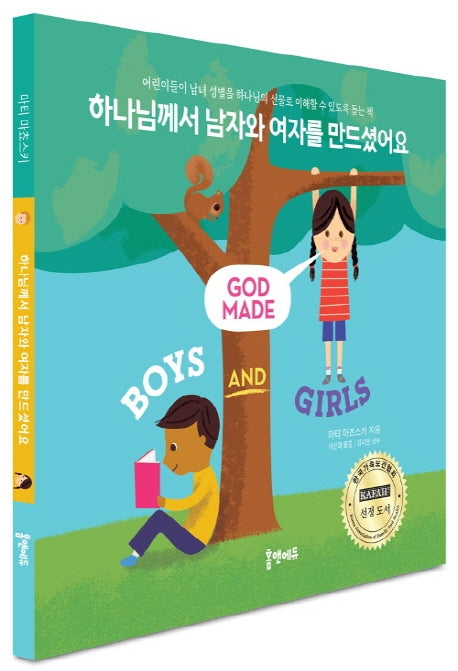 하나님께서 남자와 여자를 만드셨어요