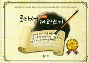 로마서 따라쓰기(원고지형)(스프링)