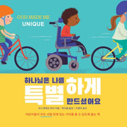 하나님은 나를 특별하게 만드셨어요(양장본 Hardcover)