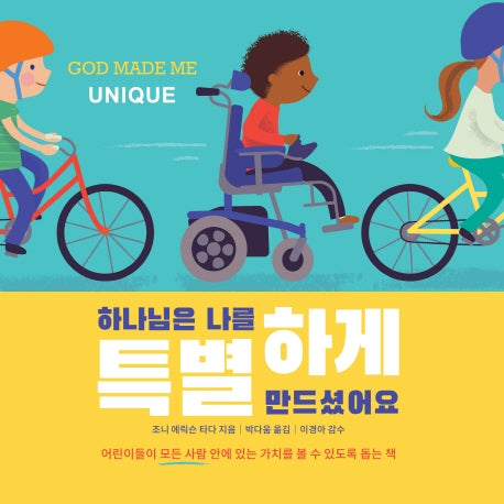 하나님은 나를 특별하게 만드셨어요(양장본 Hardcover)