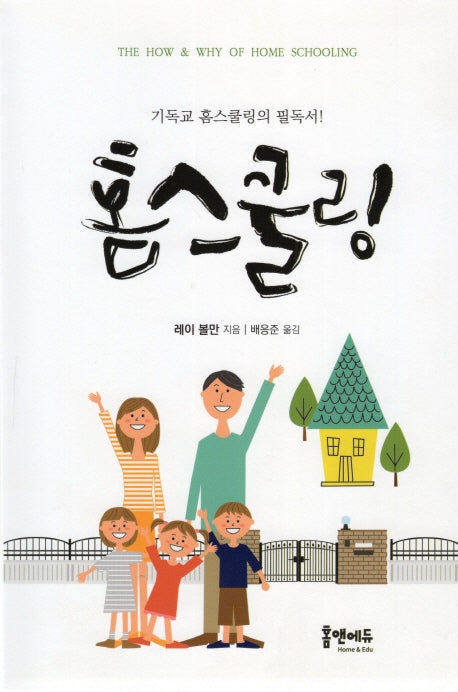 홈스쿨링(개정판)