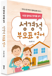 성경적 부모표 영어(이젠 엄마표 영어를 넘어)