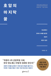 호암의 마지막 꿈(Heritage Series 1)
