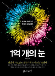 1억 개의 눈
