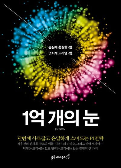 1억 개의 눈