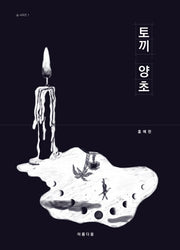 토끼 양초(숨 시리즈 1)