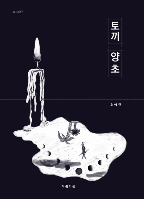 토끼 양초(숨 시리즈 1)