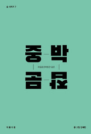 중박잡문: 국립중앙박물관 잡문(숨 시리즈 7)
