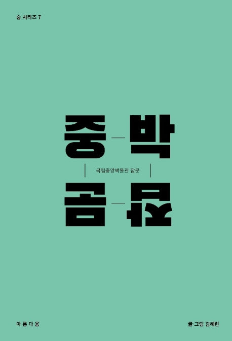 중박잡문: 국립중앙박물관 잡문(숨 시리즈 7)