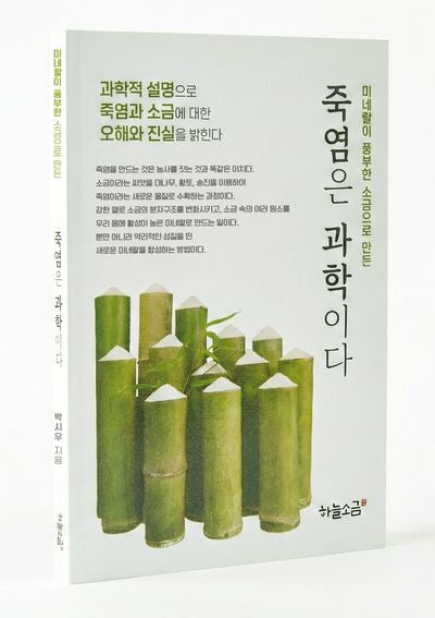 죽염은 과학이다(미네랄이 풍부한 소금으로 만든)