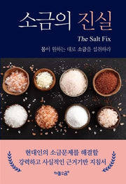 소금의 진실(양장본 Hardcover)