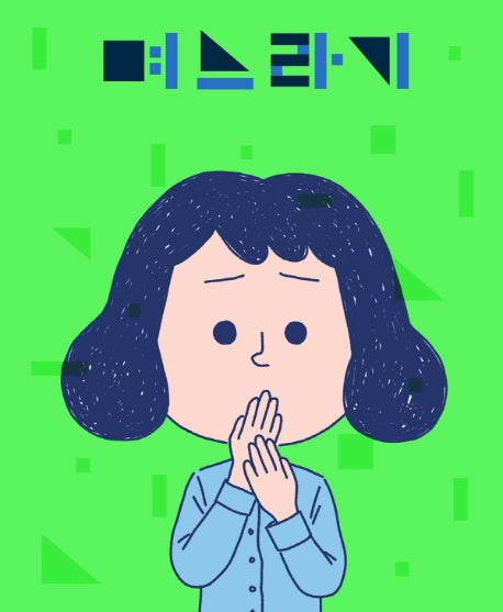 며느라기(양장본 Hardcover)