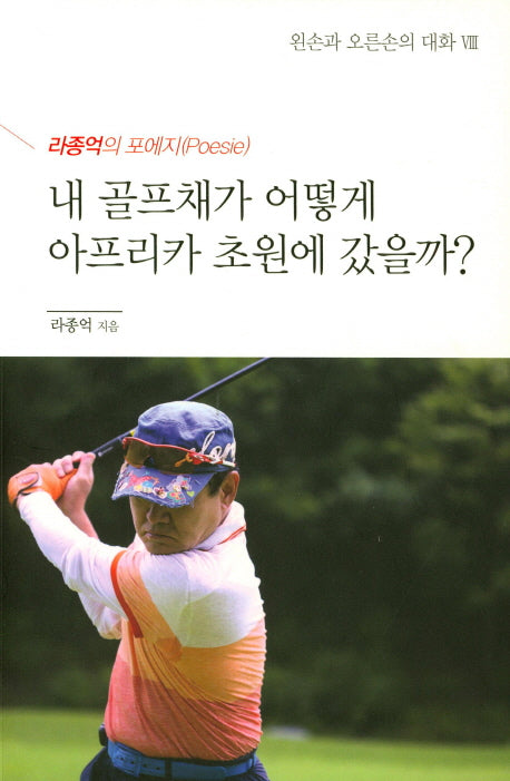 내 골프채가 어떻게 아프리카 초원에 갔을까?(왼손과 오른손의 대화 8)