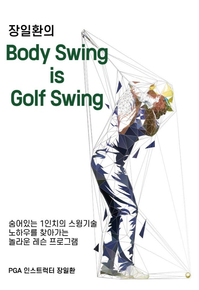 장일환의 바디스윙이 골프스윙이다