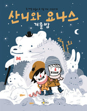 산니와 요나스: 겨울밤(양장본 Hardcover)