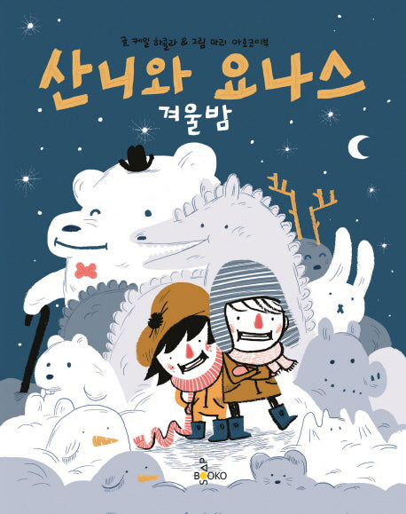 산니와 요나스: 겨울밤(양장본 Hardcover)