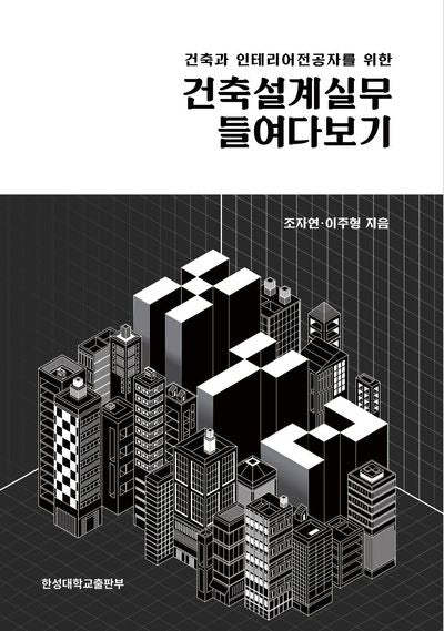 건축설계실무 들여다보기